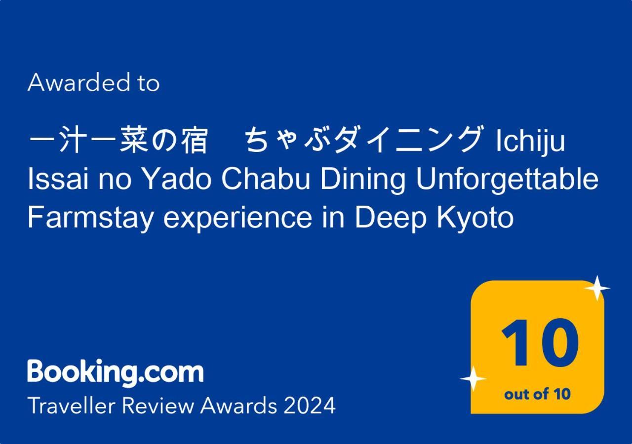 一汁一菜の宿　ちゃぶダイニング Ichiju Issai No Yado Chabu Dining Unforgettable Farmstay Experience In Deep Kyoto Ayabe Экстерьер фото